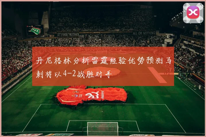 丹尼格林分析雷霆经验优势预测马刺将以4-2战胜对手