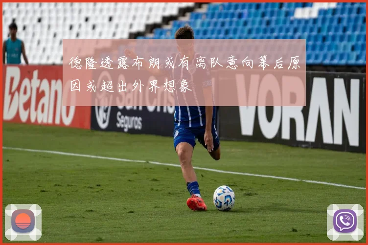 德隆透露布朗或有离队意向幕后原因或超出外界想象