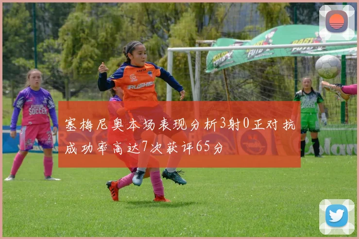塞梅尼奥本场表现分析3射0正对抗成功率高达7次获评65分