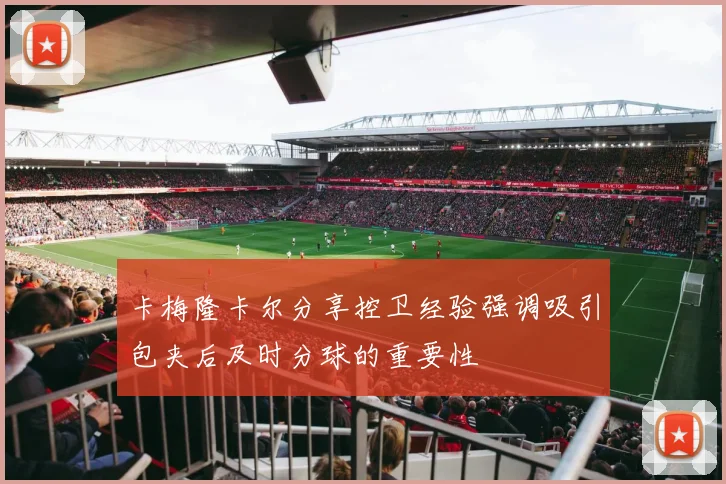 卡梅隆卡尔分享控卫经验强调吸引包夹后及时分球的重要性