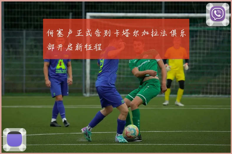 何塞卢正式告别卡塔尔加拉法俱乐部开启新征程
