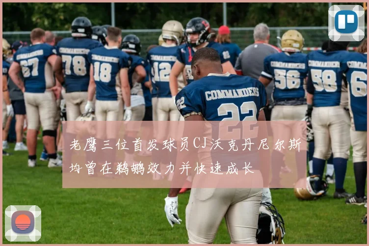 老鹰三位首发球员CJ沃克丹尼尔斯均曾在鹈鹕效力并快速成长