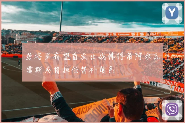 劳塔罗有望首发出战佛得角阿尔瓦雷斯或将担任替补角色