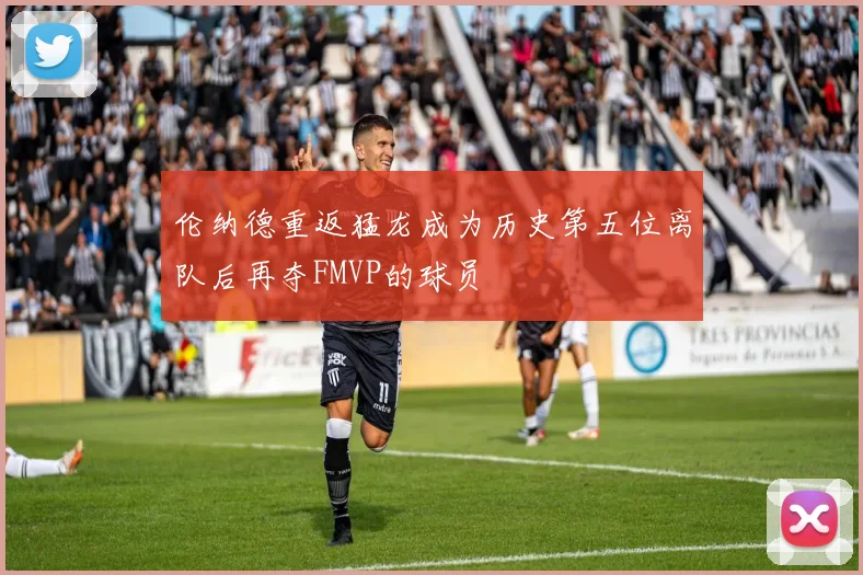 伦纳德重返猛龙成为历史第五位离队后再夺FMVP的球员